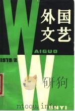 外国文艺  1979年第2期（1979 PDF版）