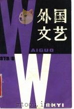 外国文艺 1979年第6期 1979 PDF电子版封面