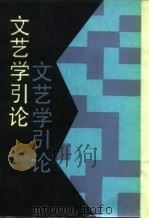 文艺学引论（1987 PDF版）