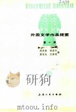 外国文学作品提要 第4册 1981 PDF电子版封面 7532104192 郑克鲁等编(上海师大人文与传播学院)