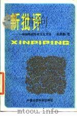 新批评 一种独特的形式主义文论 1986 PDF电子版封面 10190·213 赵毅衡著(四川大学文新学院)