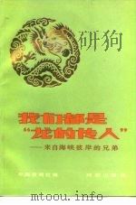 我们都是“龙的传人” 来自海峡彼岸的兄弟 1984 PDF电子版封面 3225·021 中国新闻社编