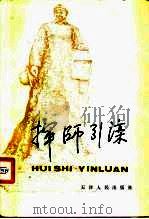 挥师引滦 1983 PDF电子版封面 3072·592 阎吾著
