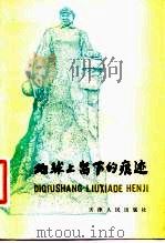 地球上留下的痕迹 献给参加引滦入津工程建设的铁道兵 1983 PDF电子版封面 3072·590 朱振声著