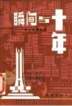 瞬间与十年  唐山地震始末（1986 PDF版）