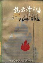 抗战烽火录-《新华日报》通讯选（1985 PDF版）