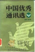 中国优秀通讯选  下（1985 PDF版）