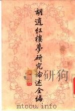 胡适红楼梦研究论述全编   1988  PDF电子版封面  7532501833  胡适 