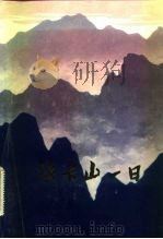 法卡山一日 1982 PDF电子版封面 10113·225 中国人民解放军广州军区政治部编