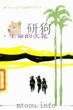 生命的火花 1985 PDF电子版封面 7203·110 徐熊著