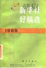 新华社好稿选 1985年 1987 PDF电子版封面 7203·170 新华社新闻研究所编