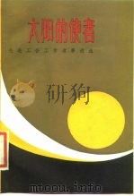 太阳的使者  先进工会工作者事迹选（1984 PDF版）