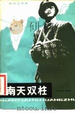 南天双柱   1982  PDF电子版封面  10268·001  解放军报编辑部编 