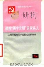 建设“两个文明”的带头人 上海市优秀共产党员先进事迹选 1982 PDF电子版封面 10268·001 中共上海市委组织部、宣传部编
