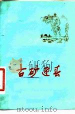 古矿迎春（1975 PDF版）