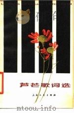芦芒歌词选   1980  PDF电子版封面  8078·3213  芦芒著 