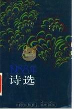 1988年诗选 1990 PDF电子版封面 7020009115 诗刊社编
