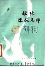 献给陈毅元帅 1979 PDF电子版封面 10118·175 陈昊苏编