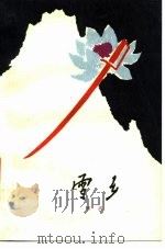 雪乡 1978 PDF电子版封面 10088·599 寒风著
