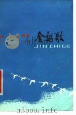 金翅歌（1979 PDF版）
