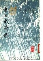 董必武诗稿 1979 PDF电子版封面 10068·787 董必武著