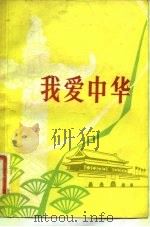 我爱中华（1982 PDF版）
