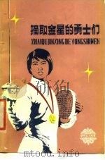 摘取金星的勇士们 1980 PDF电子版封面 R3213·2 本社编