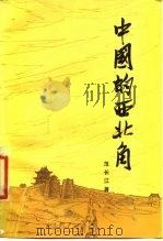 中国的西北角（1980 PDF版）