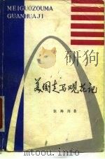 美国走马观花记 1980 PDF电子版封面 11074·399 张海涛著