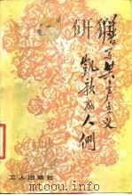 谱写共产主义凯歌的人们（1981 PDF版）