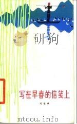 写在早春的信笺上（1979 PDF版）