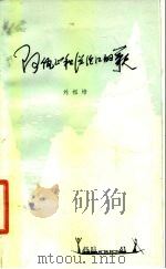 阿佤山和澜沧江的歌（1980 PDF版）