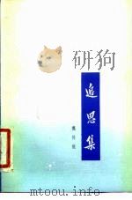 追思集 1979 PDF电子版封面 10118·152 魏传统著