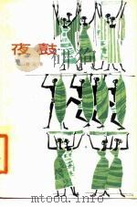 夜鼓 1980 PDF电子版封面 10078·3137 韩北屏著