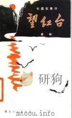 望红台  长篇叙事诗（1979 PDF版）