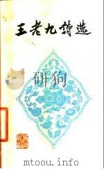 王老九诗选（1979 PDF版）