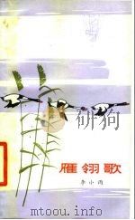 雁翎歌 1979 PDF电子版封面 10078·3112 李小雨著