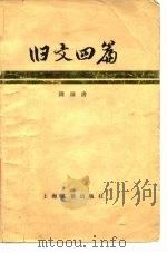 旧文四篇   1979  PDF电子版封面  10186·93  钱钟书著 