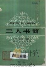 三人书简 高尔基,罗曼.罗兰,茨威格书信集 1980 PDF电子版封面 10109·1286 臧平安等译