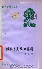 锈损了灵魂的悲剧（1980 PDF版）