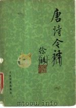 唐诗今译（1983 PDF版）
