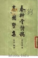 春柳堂诗稿高兰墅集（1984 PDF版）