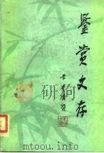 鉴赏文存 1984 PDF电子版封面 10019·3729 龙协涛编