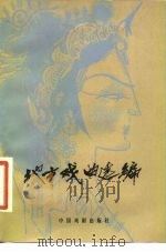 地方戏曲选编 1980 PDF电子版封面 8069·84 中国戏剧出版社编