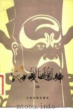 地方戏曲选编 4 1982 PDF电子版封面 8069·216 中国戏剧出版社编