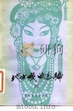地方戏曲选编  5（1982 PDF版）