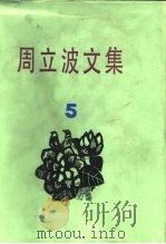 周立波文集  第5卷（1985 PDF版）