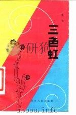 三色虹（1981 PDF版）
