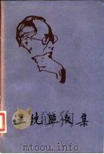 王统照文集 第1卷 1980 PDF电子版封面 10099·1437 王统照著