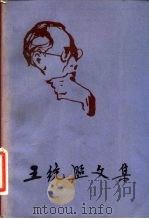 王统照文集  第2卷（1981 PDF版）